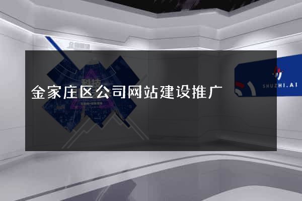 金家庄区公司网站建设推广
