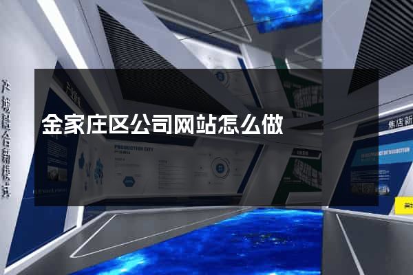 金家庄区公司网站怎么做