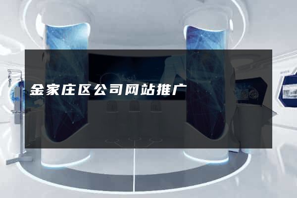 金家庄区公司网站推广