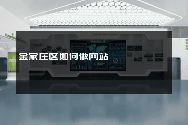 金家庄区如何做网站