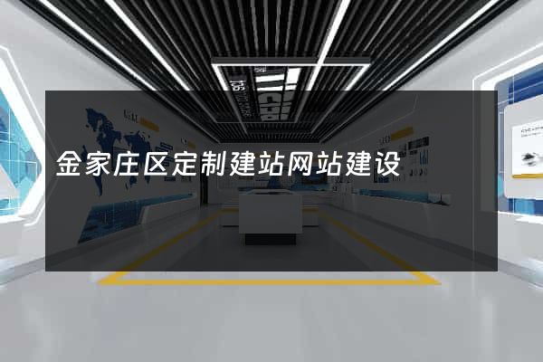 金家庄区定制建站网站建设