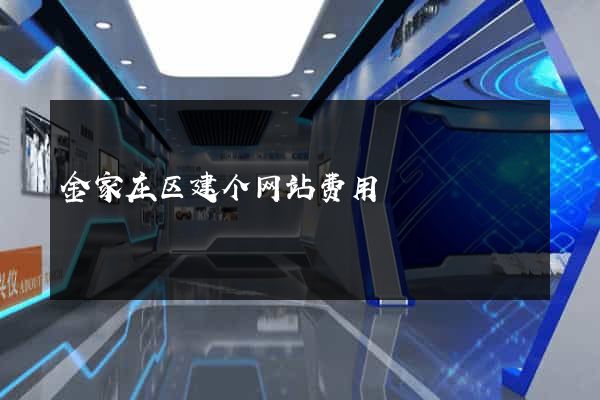 金家庄区建个网站费用