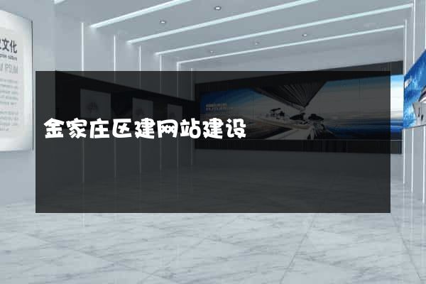 金家庄区建网站建设