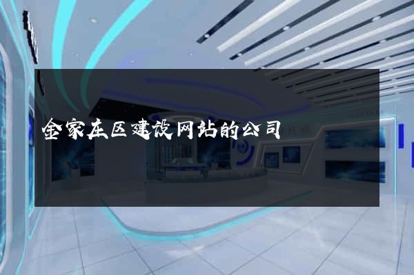 金家庄区建设网站的公司