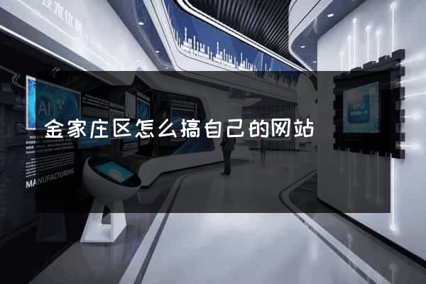 金家庄区怎么搞自己的网站
