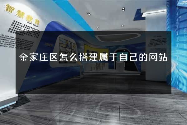 金家庄区怎么搭建属于自己的网站