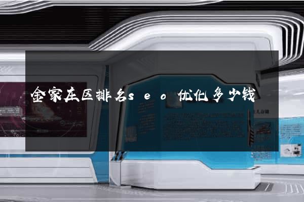 金家庄区排名seo优化多少钱