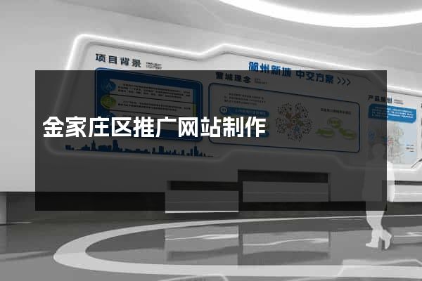 金家庄区推广网站制作