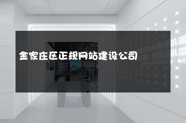 金家庄区正规网站建设公司