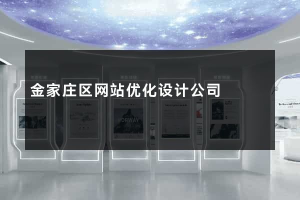 金家庄区网站优化设计公司