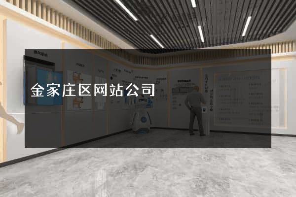 金家庄区网站公司