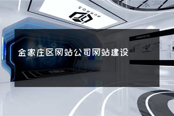 金家庄区网站公司网站建设