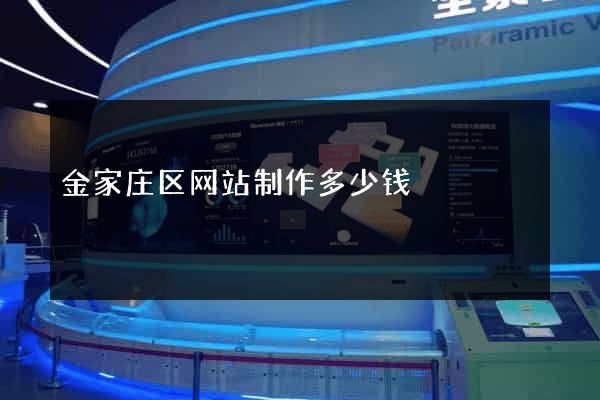 金家庄区网站制作多少钱
