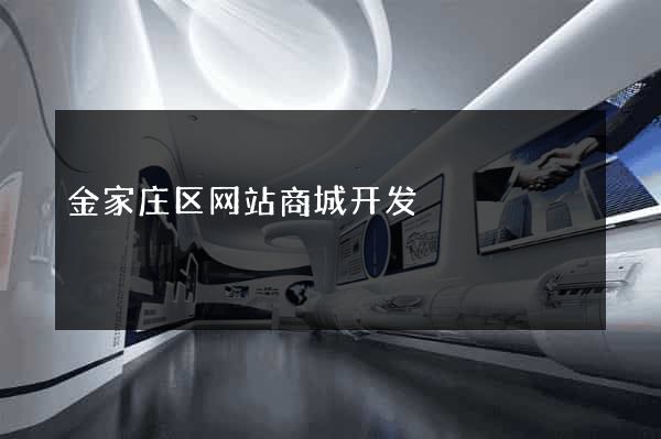 金家庄区网站商城开发