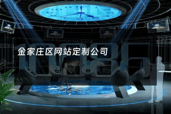 金家庄区网站定制公司