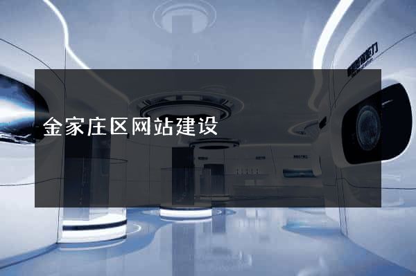 金家庄区网站建设
