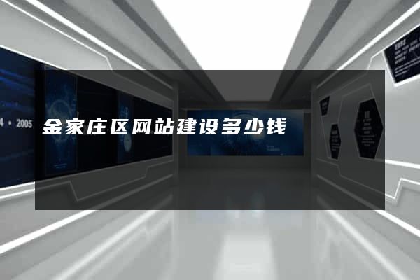 金家庄区网站建设多少钱