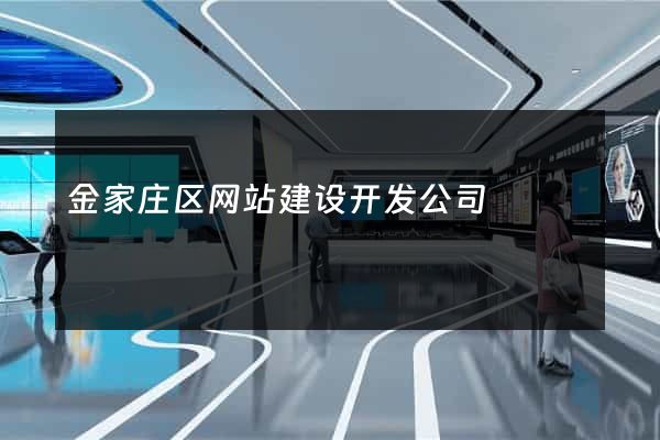 金家庄区网站建设开发公司