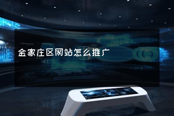 金家庄区网站怎么推广