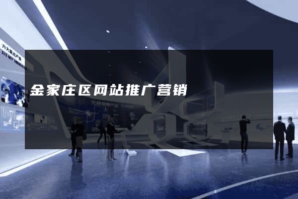金家庄区网站推广营销