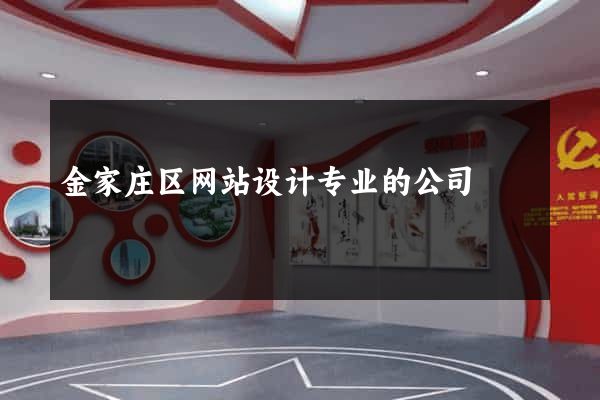 金家庄区网站设计专业的公司