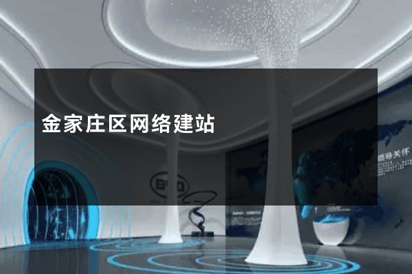 金家庄区网络建站