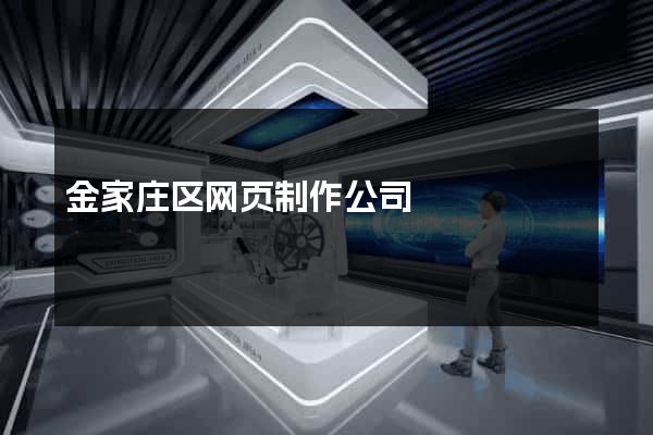 金家庄区网页制作公司