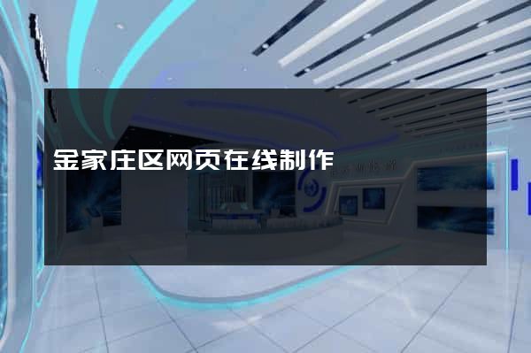金家庄区网页在线制作