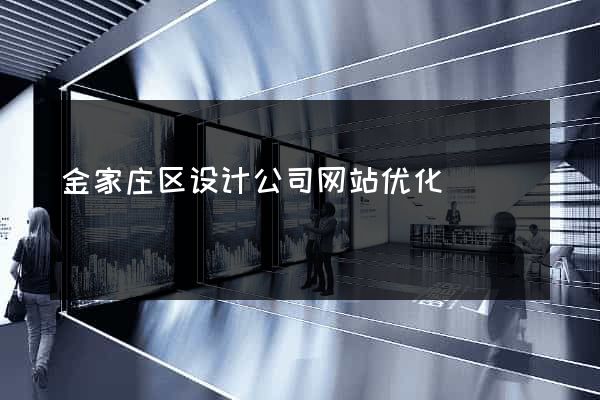 金家庄区设计公司网站优化