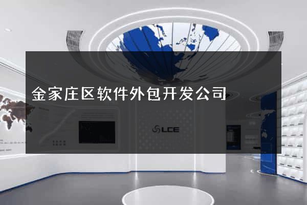 金家庄区软件外包开发公司