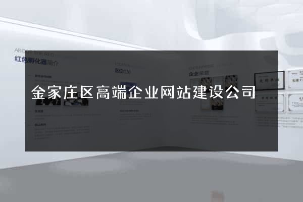 金家庄区高端企业网站建设公司