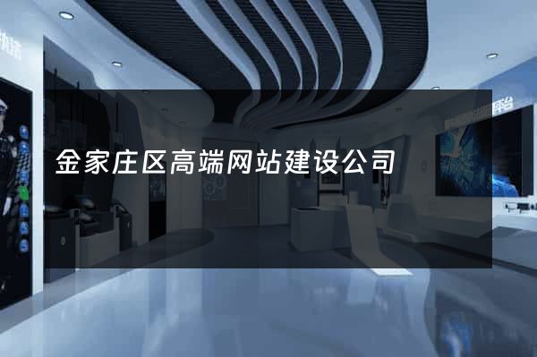 金家庄区高端网站建设公司