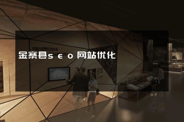 金寨县seo网站优化