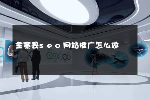 金寨县seo网站推广怎么做