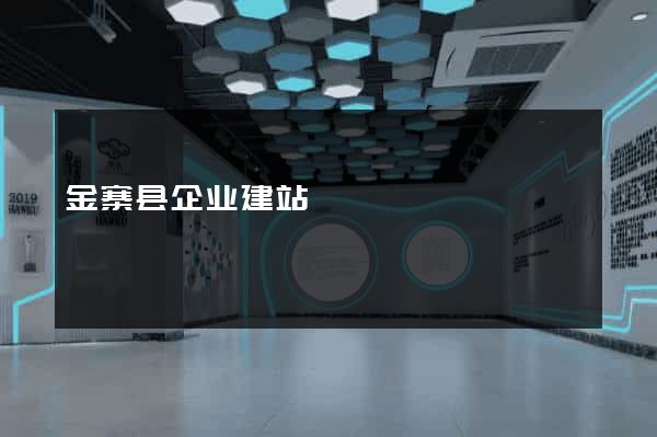 金寨县企业建站