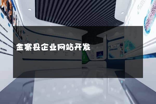 金寨县企业网站开发