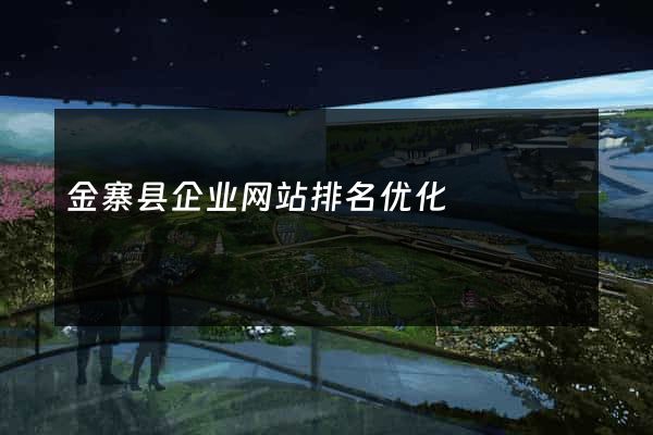 金寨县企业网站排名优化