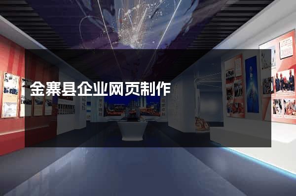 金寨县企业网页制作