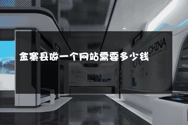 金寨县做一个网站需要多少钱