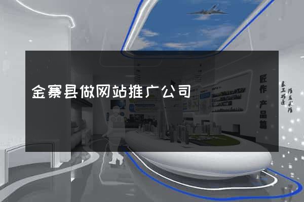 金寨县做网站推广公司