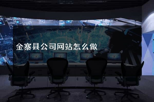 金寨县公司网站怎么做