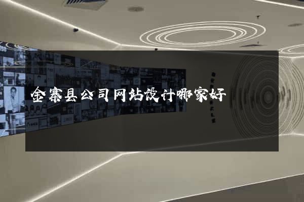 金寨县公司网站设计哪家好