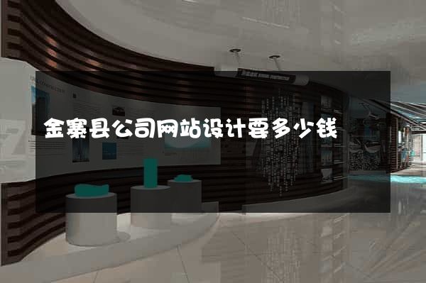 金寨县公司网站设计要多少钱