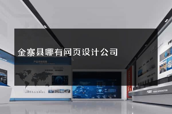 金寨县哪有网页设计公司