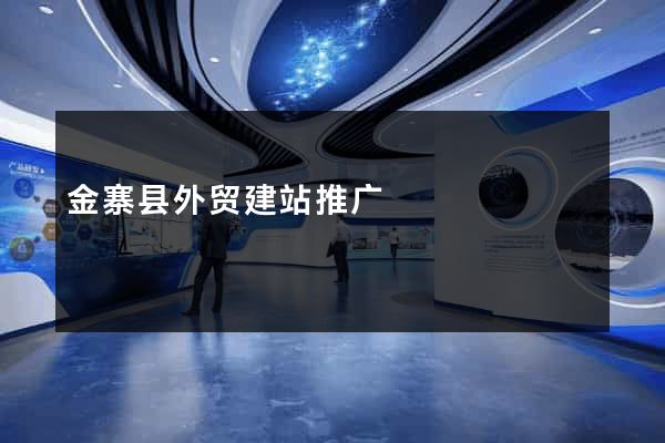 金寨县外贸建站推广