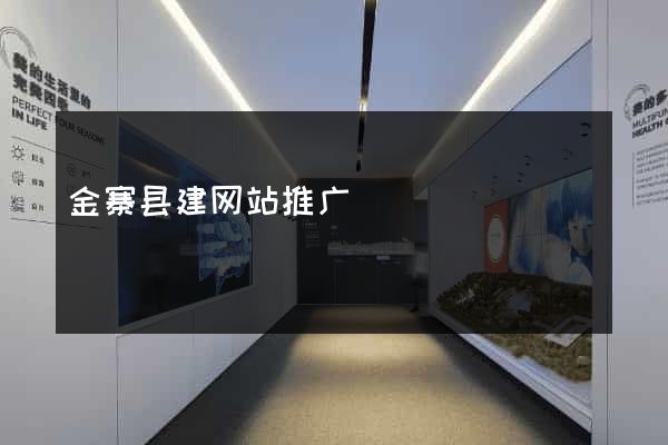 金寨县建网站推广