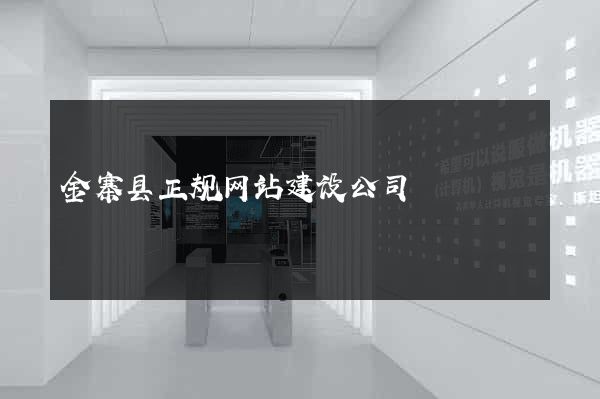 金寨县正规网站建设公司