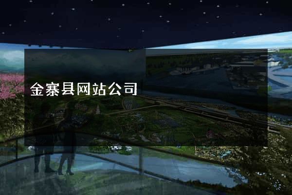 金寨县网站公司
