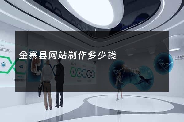 金寨县网站制作多少钱