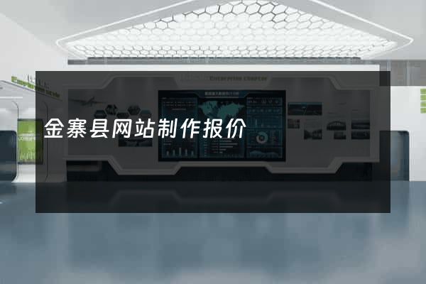 金寨县网站制作报价